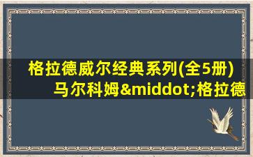 格拉德威尔经典系列(全5册) 马尔科姆·格拉德威尔